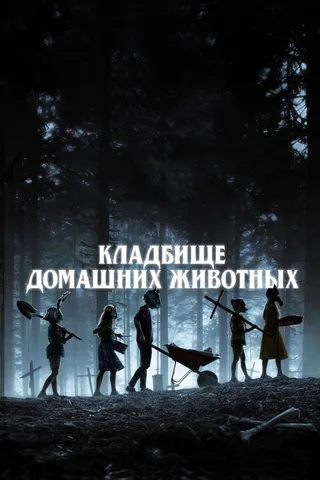 Постер Кладбище домашних животных (2019)