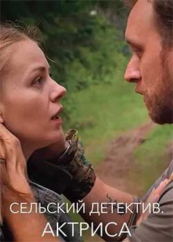 Постер Сельский детектив 11. Актриса (2021)
