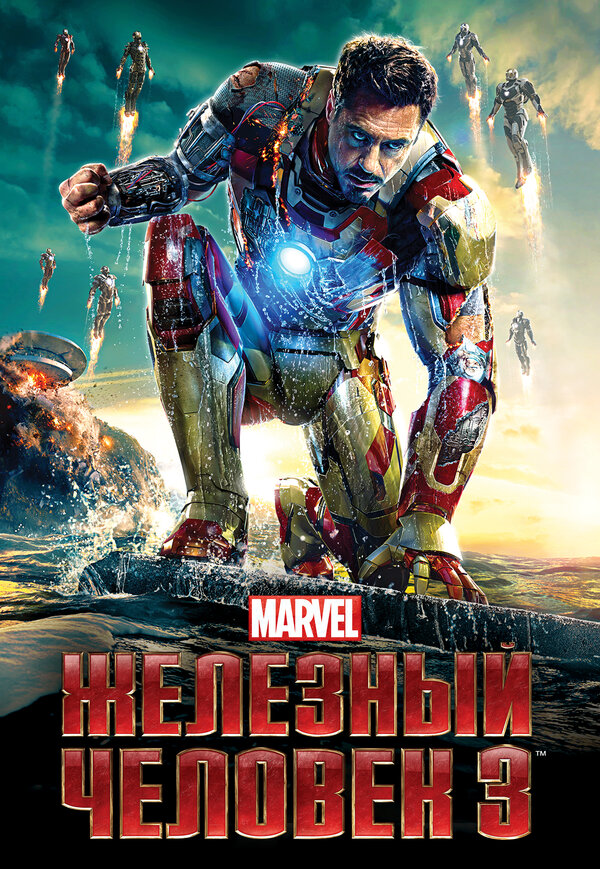 Постер фильма Железный человек 3