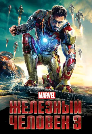 Постер Железный человек 3 (2013)