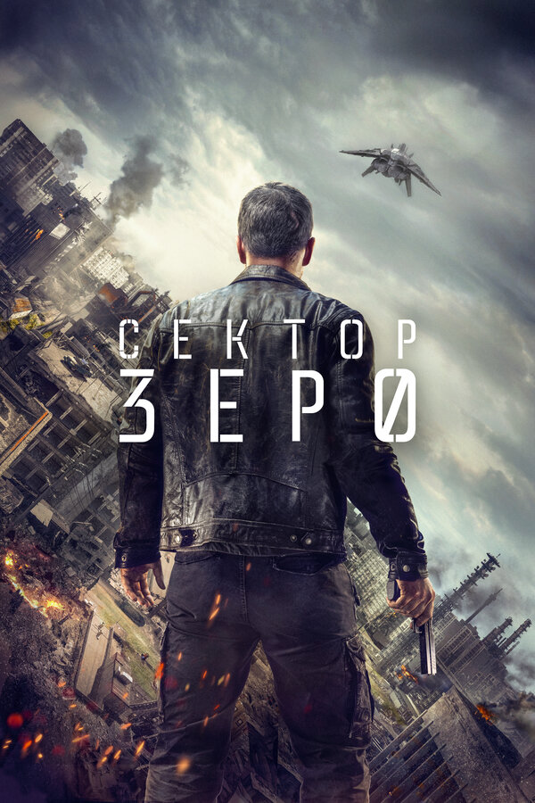 Постер сериала Сектор «Зеро». Полиция будущего