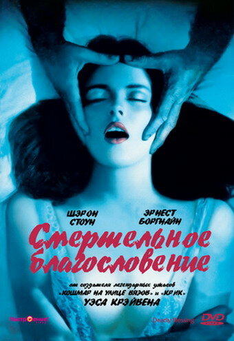 Постер фильма Смертельное благословение