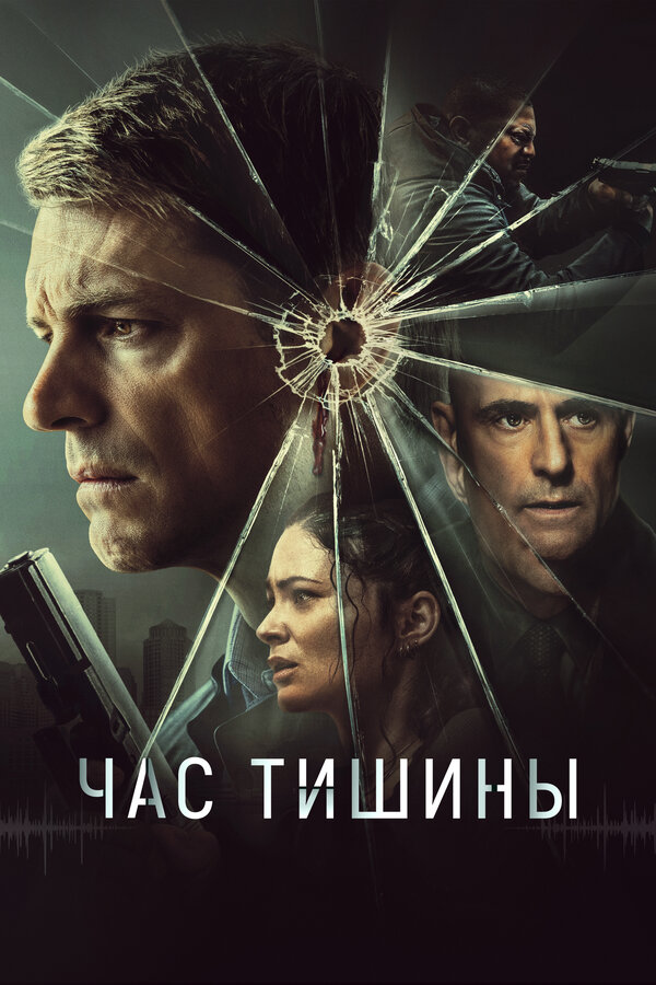 Постер фильма Час тишины