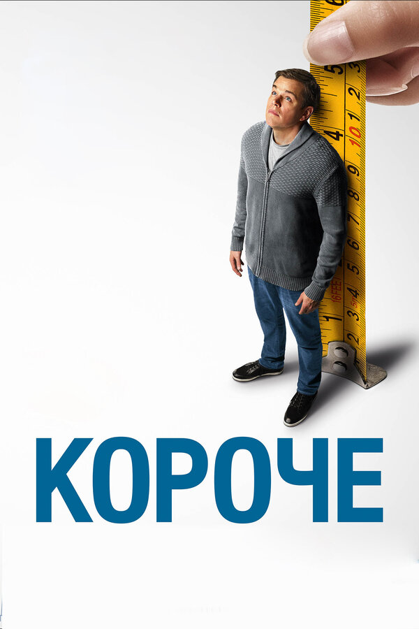 Постер фильма Короче