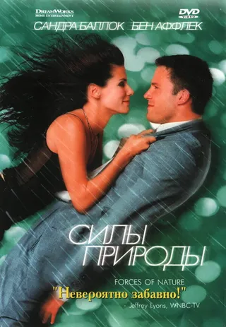 Постер Силы природы (1999)