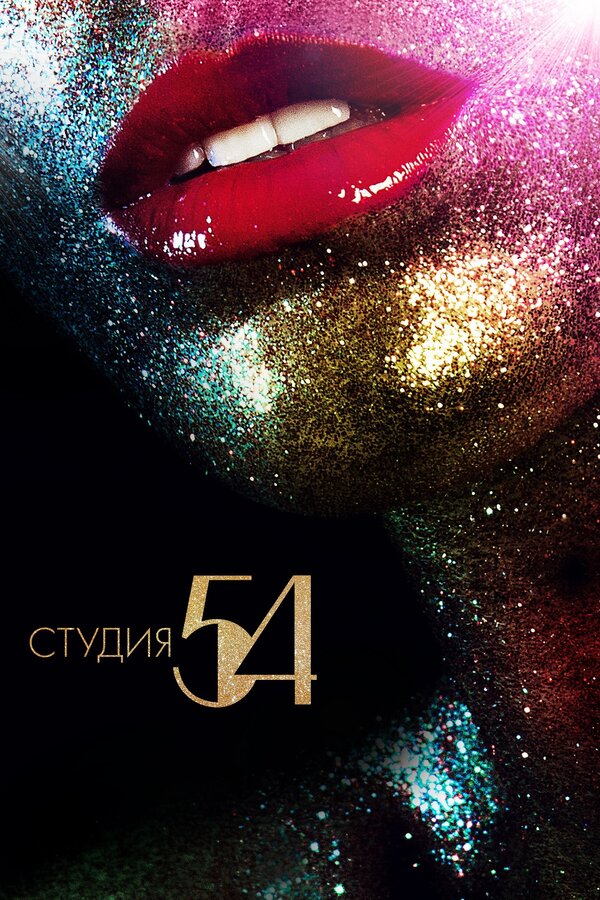 Постер фильма Студия 54