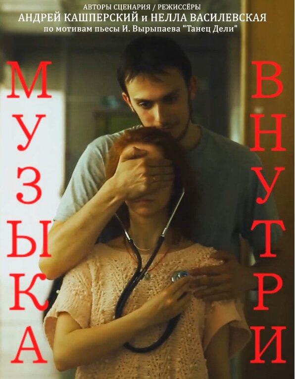 Постер фильма Музыка внутри