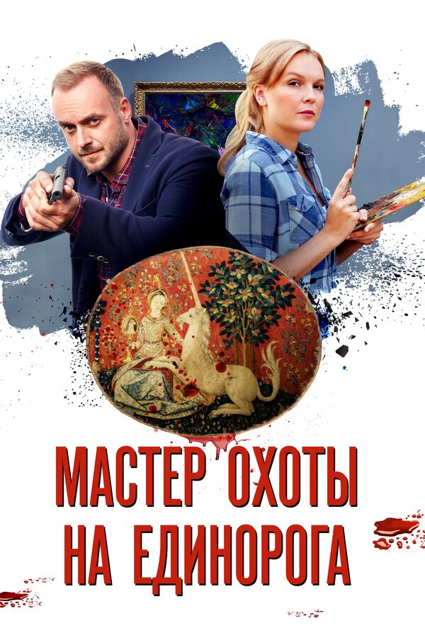 Постер сериала Мастер охоты на единорога