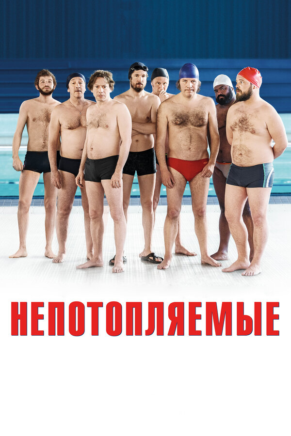 Постер фильма Непотопляемые