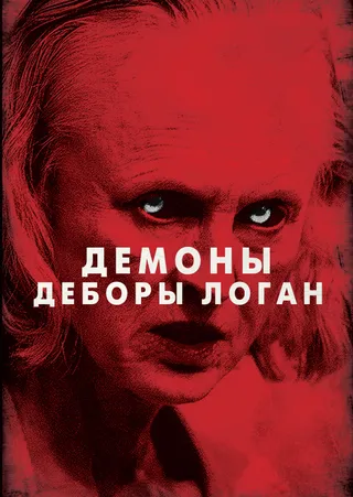 Постер Демоны Деборы Логан (2014)