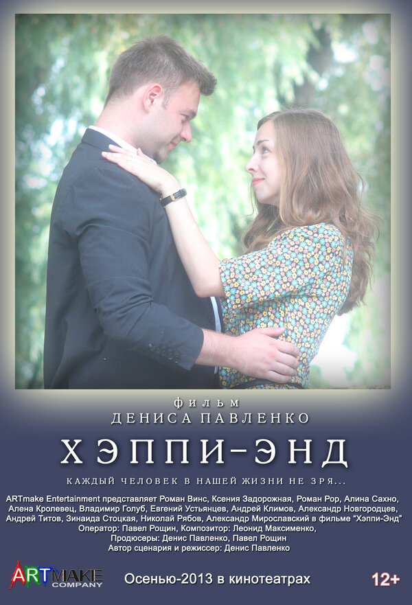 Постер фильма Хэппи-энд