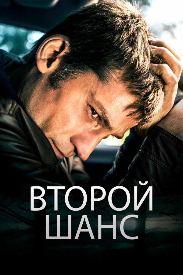 Постер фильма Второй шанс