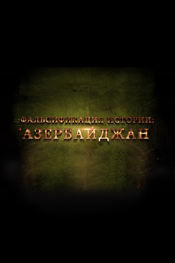 Постер фильма Фальсификация истории: Азербайджан