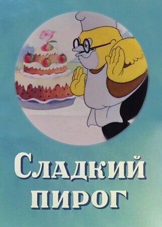 Постер фильма Сладкий пирог