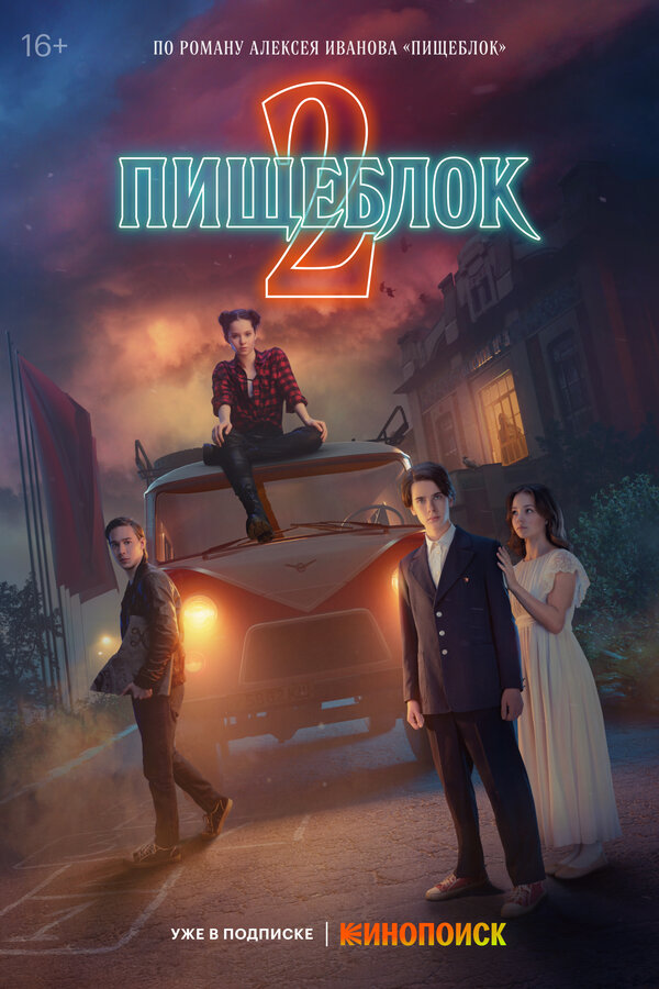 Постер сериала Пищеблок