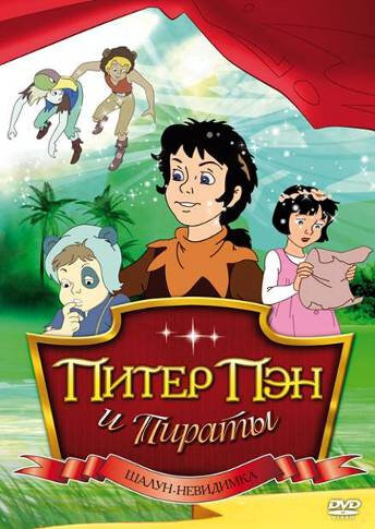 Постер сериала Питер Пэн и пираты