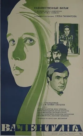 Постер Валентина (1980)