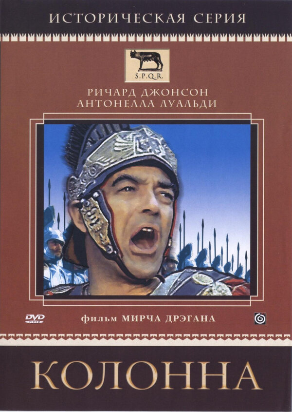 Постер фильма Колонна