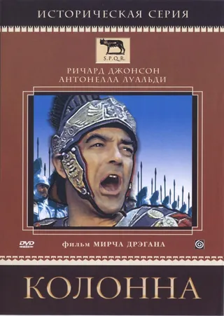 Постер Колонна (1968)