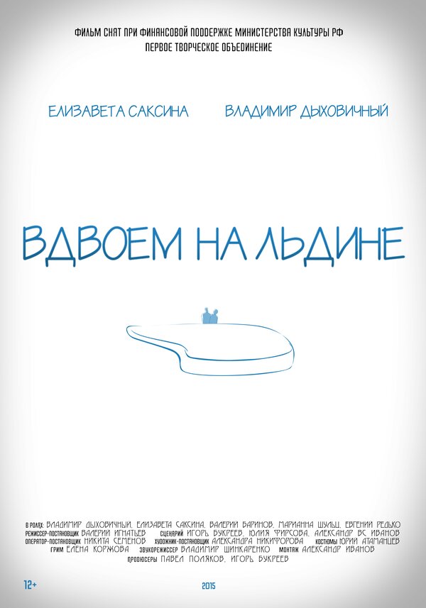 Постер фильма Вдвоем на льдине