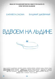 Вдвоем на льдине