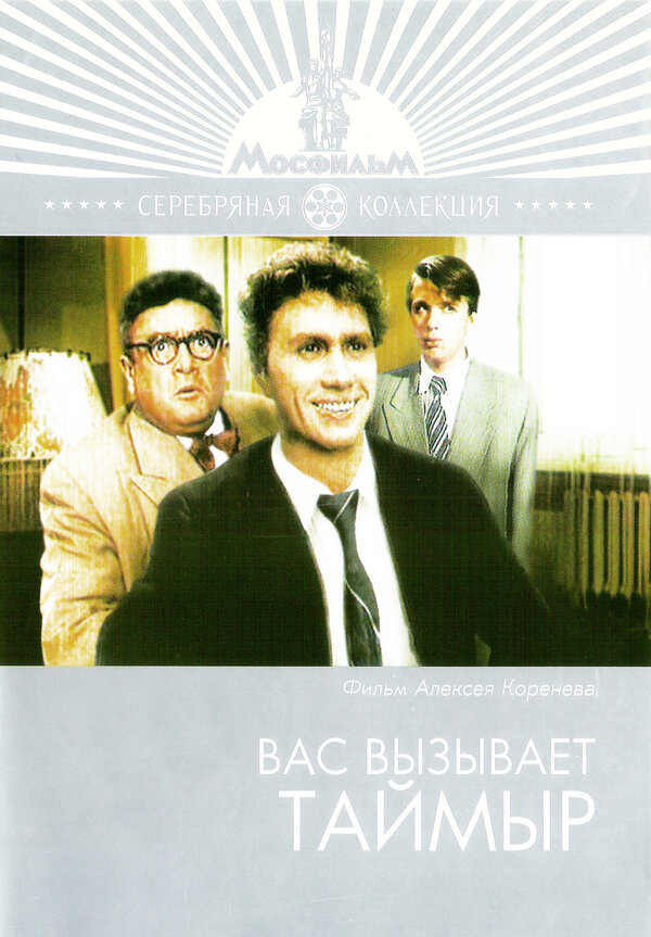Постер фильма Вас вызывает Таймыр