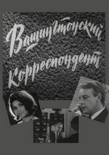 Постер сериала Вашингтонский корреспондент