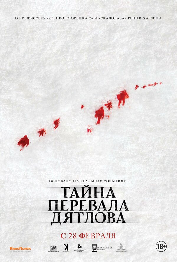 Постер фильма Тайна перевала Дятлова
