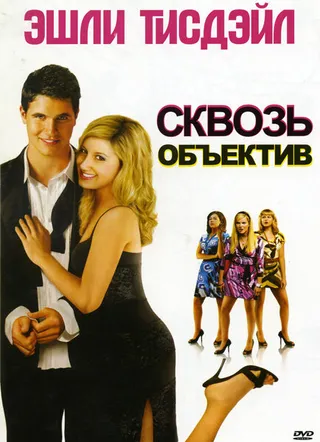 Постер Сквозь объектив (2008)