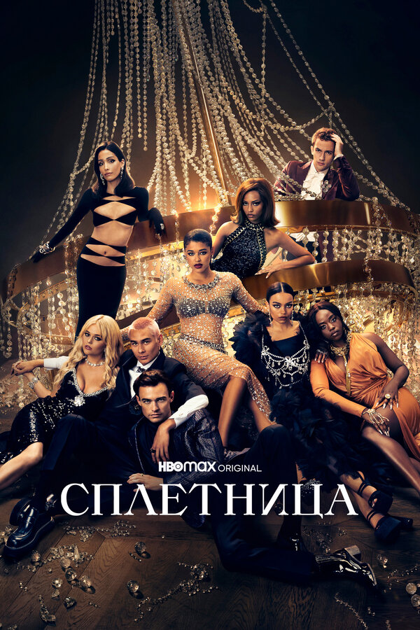Постер сериала Сплетница