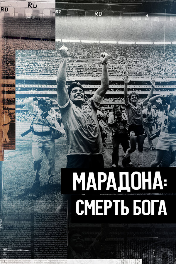 Постер фильма Марадона. Смерть бога