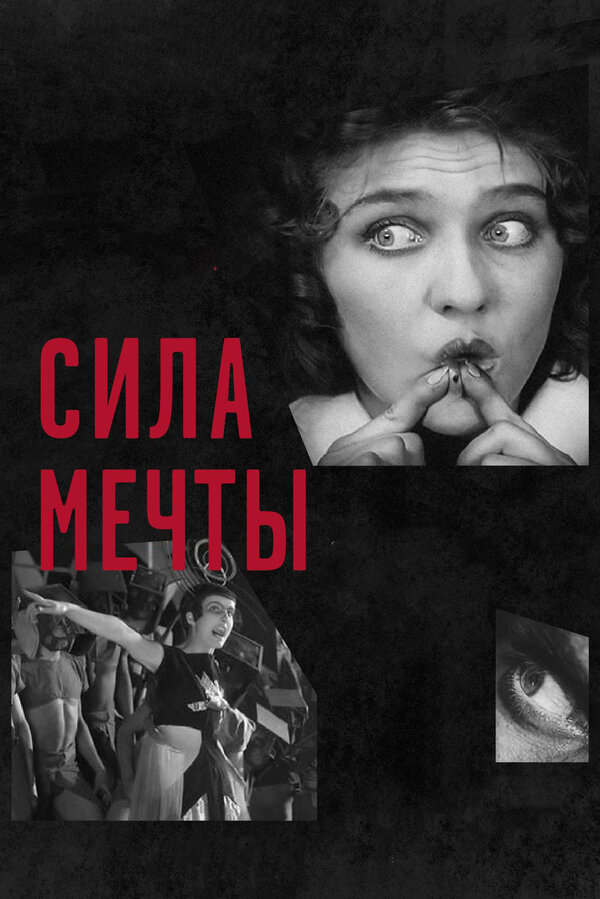 Постер фильма Сила мечты