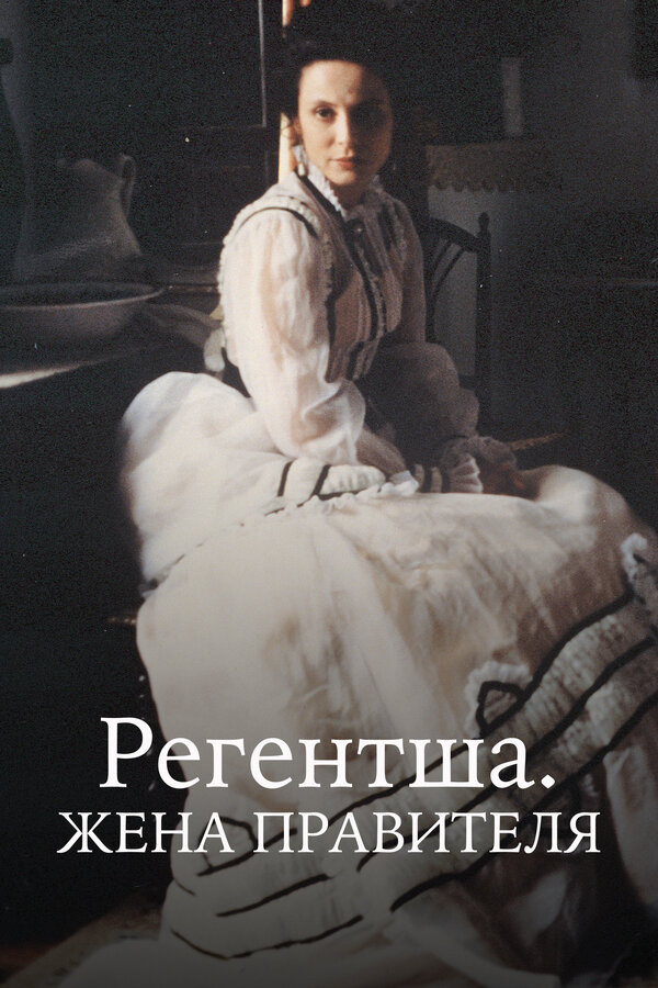 Постер сериала Регентша. Жена правителя