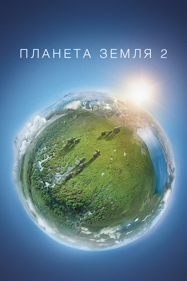 Постер сериала Планета Земля 2