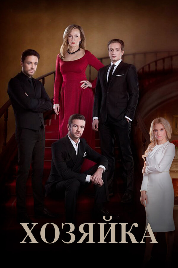 Постер сериала Хозяйка