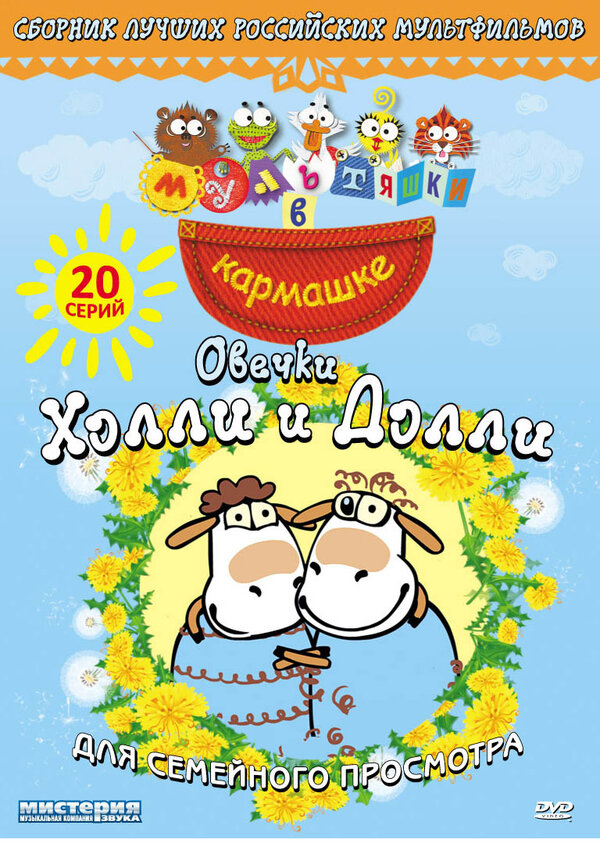 Постер сериала Овечки Холли и Долли