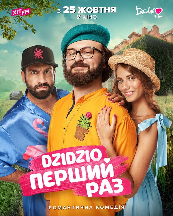 Постер фильма DZIDZIO: Первый раз