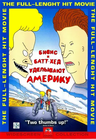 Постер Бивис и Батт-Хед уделывают Америку (1996)