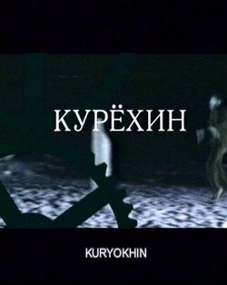 Постер фильма Курехин