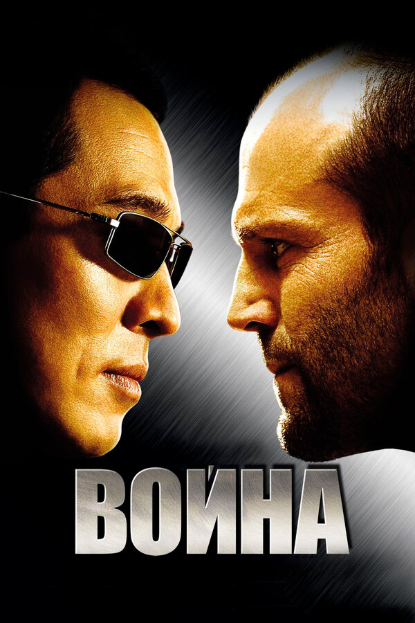 Постер фильма Война