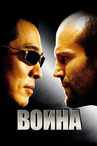Постер Война (2007)