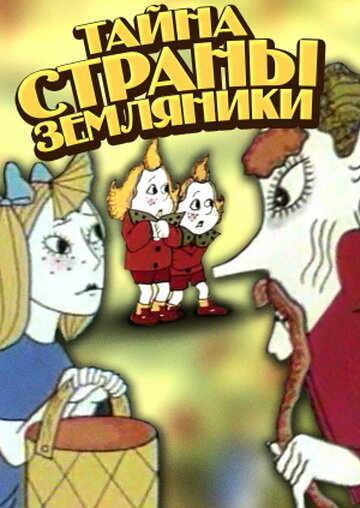 Постер фильма Тайна страны земляники