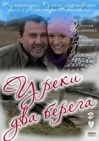 Постер У реки два берега (2011)
