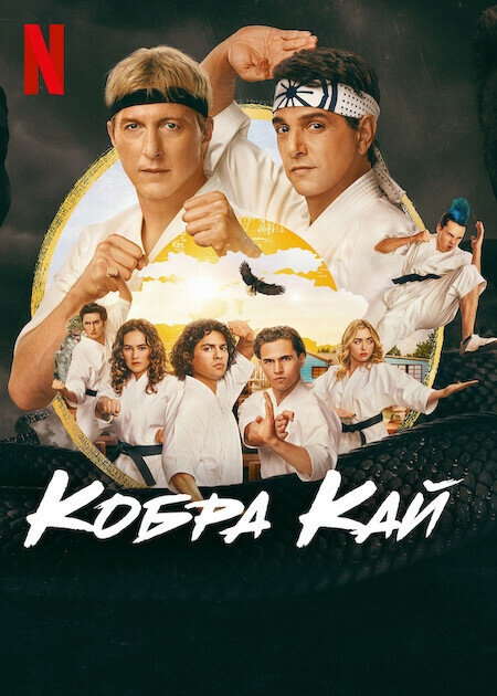 Постер Кобра Кай