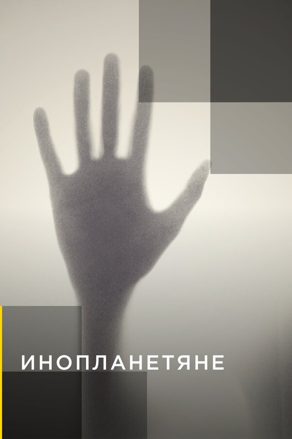 Постер сериала Инопланетяне