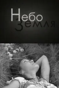НебоЗемля
