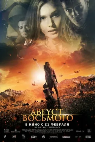 Постер Август. Восьмого (2012)