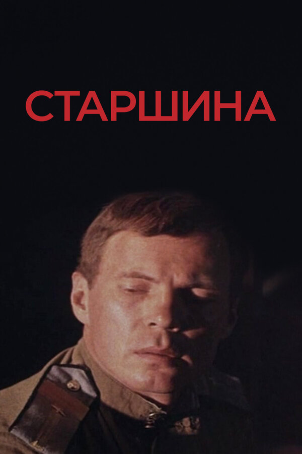 Постер фильма Старшина