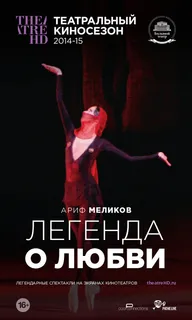 Легенда о любви