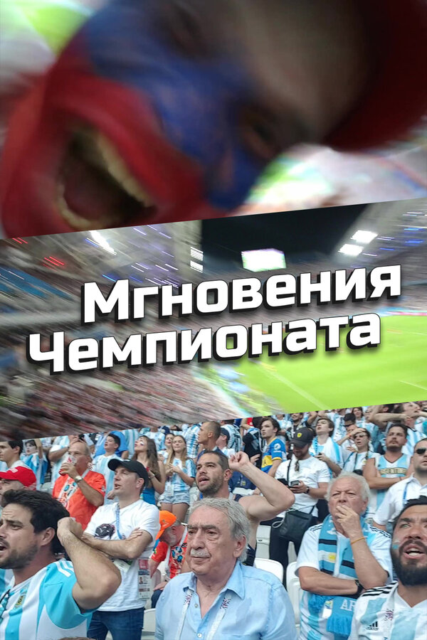 Постер фильма Мгновения Чемпионата